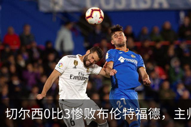 切尔西0比3惨败布伦特福德，主帅阿隆索为战术和转会背锅丨观察
