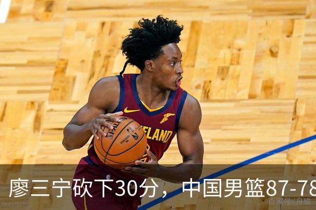 廖三宁砍下30分，中国男篮87-78战胜沙特成功晋级亚运四强