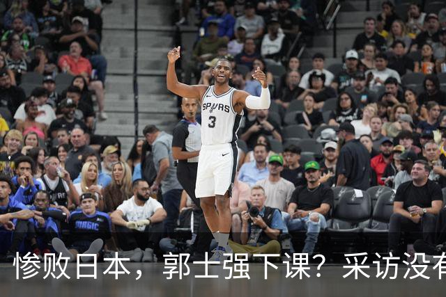 惨败日本，郭士强下课？采访没有道歉，男篮新帅3选1，杜锋热门