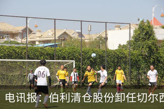 电讯报：伯利清仓股份卸任切尔西主席，清湖资本全面接管蓝军