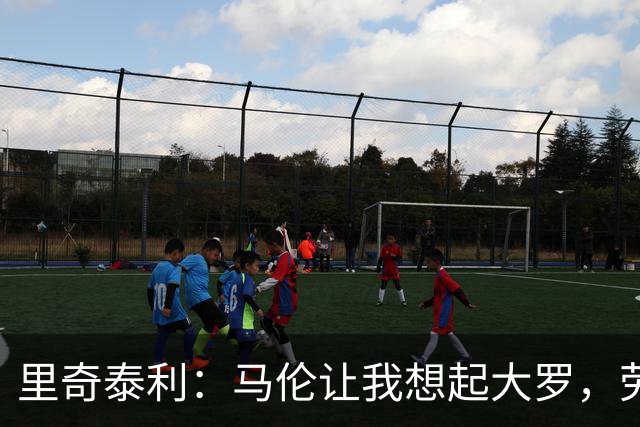 里奇泰利：马伦让我想起大罗，劳塔罗让我想起维亚利