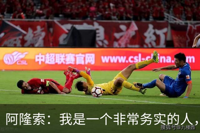 阿隆索：我是一个非常务实的人，会尽可能根据球员特点来调整战术