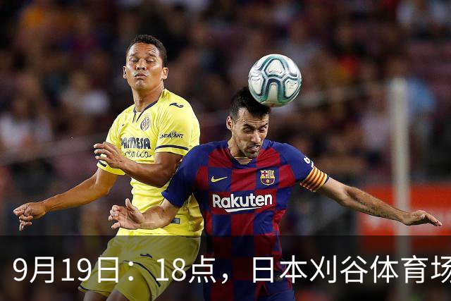 9月19日：18点，日本刈谷体育场，爱知-名古屋亚运会男足B组首轮，中国